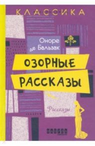 Озорные рассказы / Бальзак Оноре де