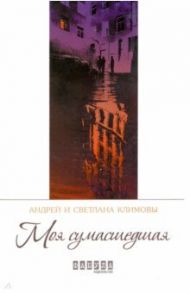 Моя сумасшедшая / Климова Светлана, Климов Андрей