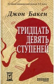 39 ступеней / Бакен Джон