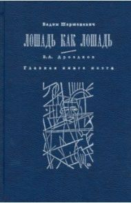 Лошадь как лошадь. Третья книга лирики / Шершеневич Вадим Габриэлевич