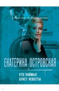 Кто поймал букет невесты / Островская Екатерина Николаевна