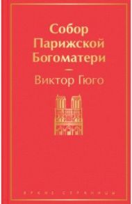 Собор Парижской Богоматери / Гюго Виктор