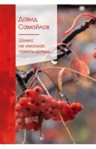 Шумит, не умолкая, память-дождь... / Самойлов Давид Самойлович