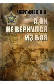 А он не вернулся из боя / Чергинец Николай Иванович