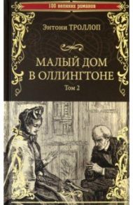 Малый дом в Оллингтоне. Роман в 2 томах / Троллоп Энтони