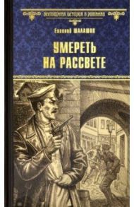 Умереть на рассвете / Шалашов Евгений Васильевич