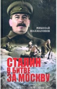 Сталин в битве за Москву / Шахмагонов Николай Федорович