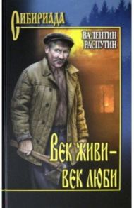 Век живи - век люби. Повести, рассказы / Распутин Валентин Григорьевич