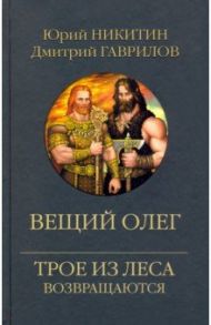 Вещий Олег / Никитин Юрий Александрович, Гаврилов Дмитрий Анатольевич