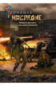 Наследие. Наследие 2 (уникальное лимитированное издание) / Тармашев Сергей Сергеевич