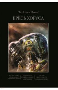 Ересь Хоруса. Книга VI. Эпоха тьмы. Отверженные мертвецы. Потерянное Освобождение / Макнилл Грэм, Торп Гэв