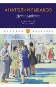 Дети Арбата. Книга 1. Дети Арбата / Рыбаков Анатолий Наумович