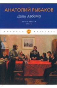 Дети Арбата. Книга 2. Страх / Рыбаков Анатолий Наумович