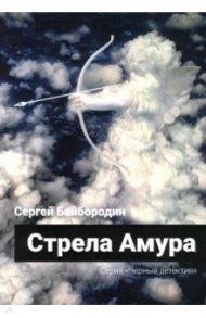 Стрела Амура / Байбородин Сергей