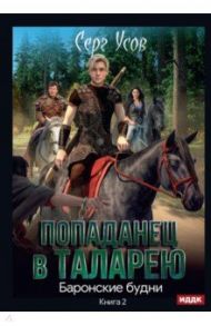 Попаданец в Таларею. Книга 2. Баронские будни / Усов Серг