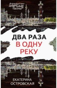 Два раза в одну реку / Островская Екатерина Николаевна, Грин Ирина