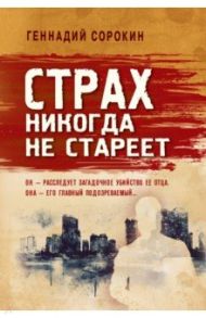 Страх никогда не стареет / Сорокин Геннадий Геннадьевич