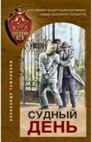 Судный день / Тамоников Александр Александрович