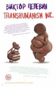 Transhumanism inc. / Пелевин Виктор Олегович