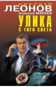 Улика с того света / Леонов Николай Иванович, Макеев Алексей Викторович