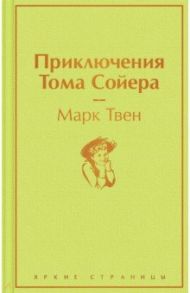 Приключения Тома Сойера / Твен Марк