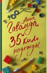 35 кило надежды / Гавальда Анна