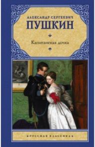 Капитанская дочка / Пушкин Александр Сергеевич