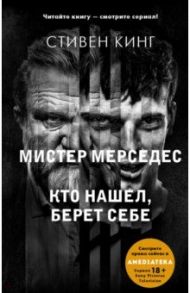 Кто нашел, берет себе. Мистер Мерседес-2 / Кинг Стивен