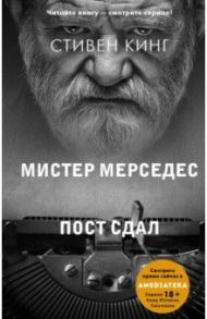 Пост сдал. Мистер Мерседес-3 / Кинг Стивен