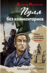 Пуля без комментариев / Сорокин Геннадий Геннадьевич