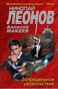 Запредельное удовольствие / Леонов Николай Иванович, Макеев Алексей Викторович