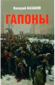 Гапоны. Повесть десятилетней давности / Казаков Валерий Николаевич