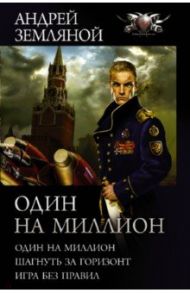 Один на миллион. Шагнуть за горизонт. Игра без правил / Земляной Андрей Борисович