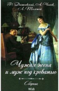 Чужая жена и муж под кроватью. Сборник / Достоевский Федор Михайлович, Грибоедов Александр Сергеевич, Толстой Лев Николаевич