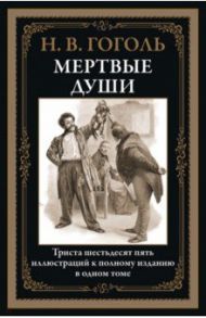 Мертвые души / Гоголь Николай Васильевич