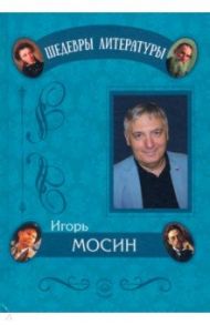 Короновирусные рассказы / Мосин Игорь Эдуардович