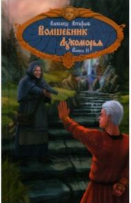 Волшебник Лукоморья. Книга 2 / Астафьев Александр Александрович