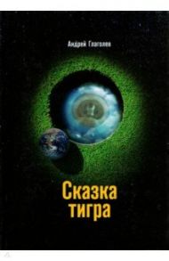 Сказка Тигра / Глаголев Андрей Б.