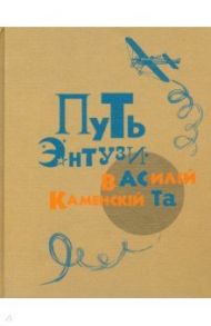 Путь энтузиаста. Автобиографическая книга / Каменский Василий Васильевич