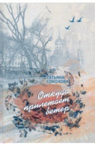 Откуда прилетает ветер. Книга прозы / Соколова Татьяна Федоровна