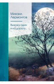 Выхожу один я на дорогу... / Лермонтов Михаил Юрьевич