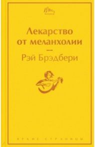 Лекарство от меланхолии / Брэдбери Рэй