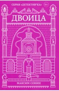 Двоица / Сонин Максим Константинович