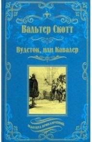 Вудсток, или Кавалер / Скотт Вальтер