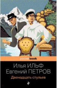 Двенадцать стульев / Ильф Илья Арнольдович, Петров Евгений Петрович