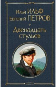 Двенадцать стульев / Ильф Илья Арнольдович, Петров Евгений Петрович