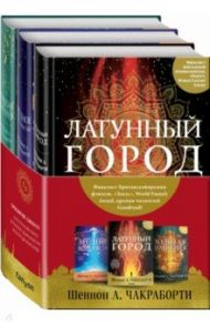 Трилогия Дэвабада. Комплект из 3-х книг / Чакраборти Шеннон А.