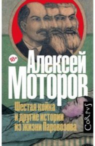 Шестая койка и другие истории из жизни Паровозова / Моторов Алексей Маркович