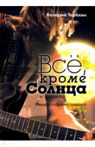 Всё, кроме Солнца. Полное собрание романов / Терехин Валерий Леонидович