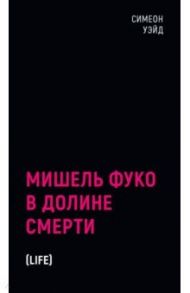 Мишель Фуко в Долине Смерти / Уэйд Симеон